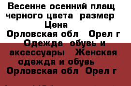 Весенне-осенний плащ, черного цвета, размер 44-46 › Цена ­ 1 500 - Орловская обл., Орел г. Одежда, обувь и аксессуары » Женская одежда и обувь   . Орловская обл.,Орел г.